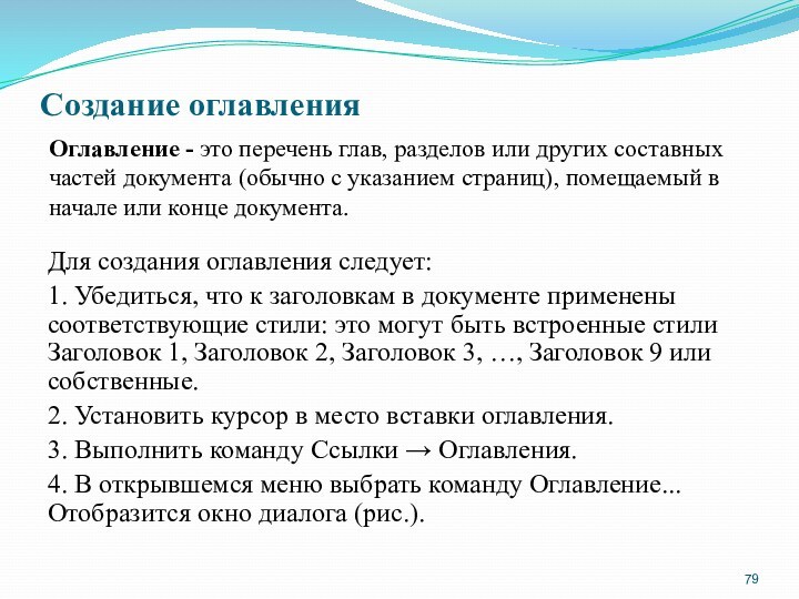 Создание оглавления Для создания оглавления следует:1. Убедиться, что к заголовкам в документе применены соответствующие стили: