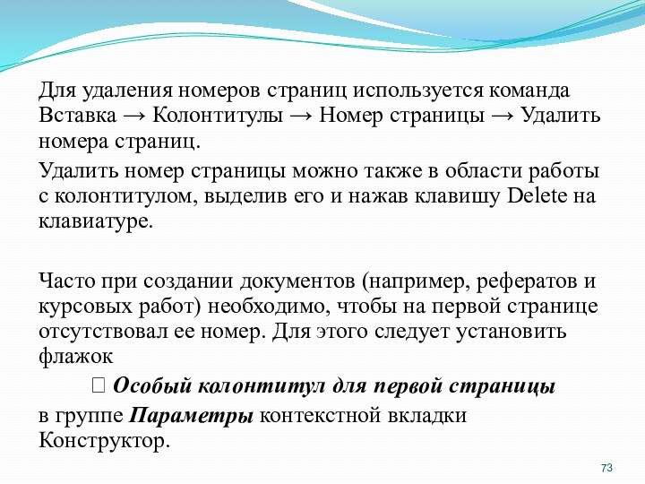 Для удаления номеров страниц используется команда Вставка → Колонтитулы → Номер страницы → Удалить номера