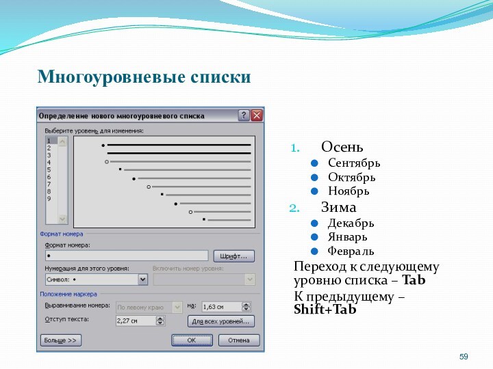 Многоуровневые спискиОсеньСентябрьОктябрьНоябрьЗимаДекабрьЯнварьФевральПереход к следующему уровню списка – TabК предыдущему – Shift+Tab