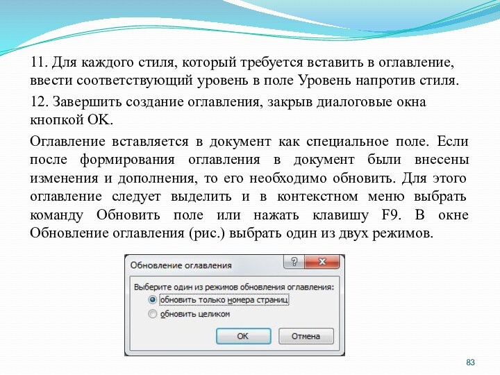 11. Для каждого стиля, который требуется вставить в оглавление, ввести соответствующий уровень в поле Уровень