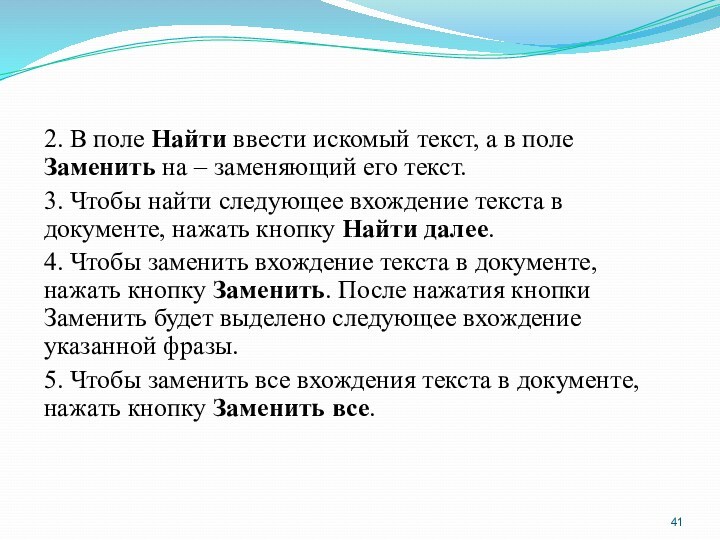 2. В поле Найти ввести искомый текст, а в поле Заменить на – заменяющий его