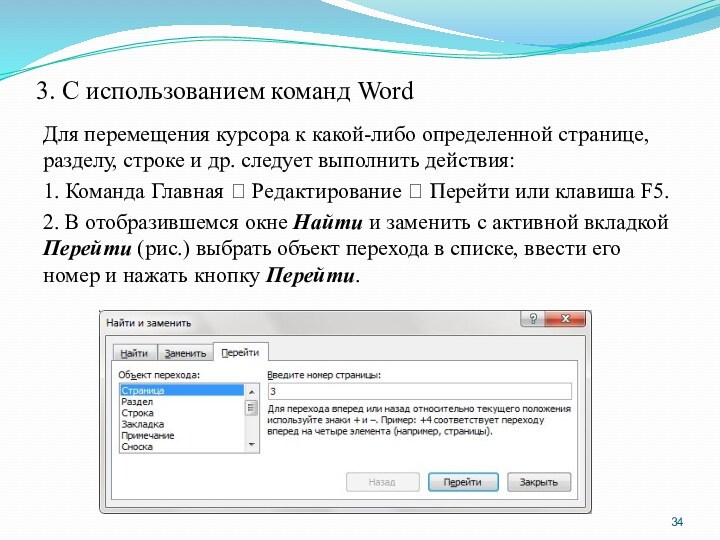 3. С использованием команд Word Для перемещения курсора к какой-либо определенной странице, разделу, строке и