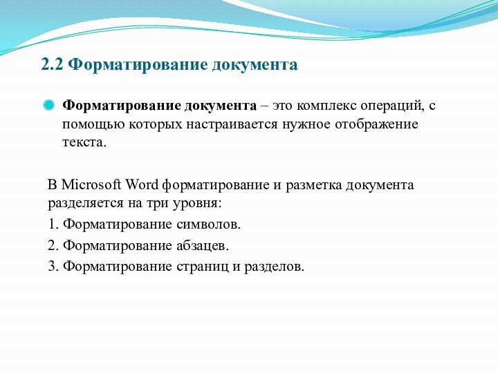 2.2 Форматирование документаФорматирование документа – это комплекс операций, с помощью которых настраивается нужное отображение текста.