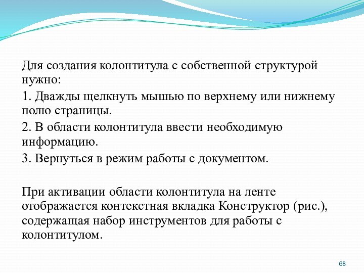 Для создания колонтитула с собственной структурой нужно: 1. Дважды щелкнуть мышью по верхнему или нижнему