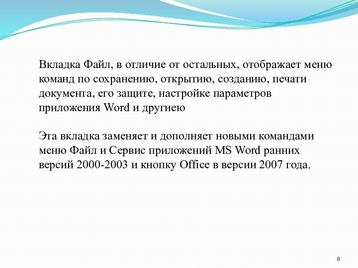 Вкладка Файл, в отличие от остальных, отображает меню команд по сохранению, открытию, созданию, печати документа,