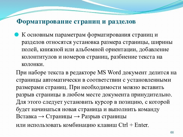 Форматирование страниц и разделовК основным параметрам форматирования страниц и разделов относятся установка размера страницы, ширины