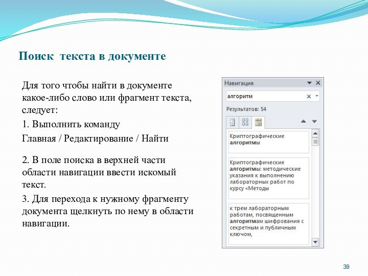 Поиск текста в документе Для того чтобы найти в документе какое-либо слово или фрагмент текста,