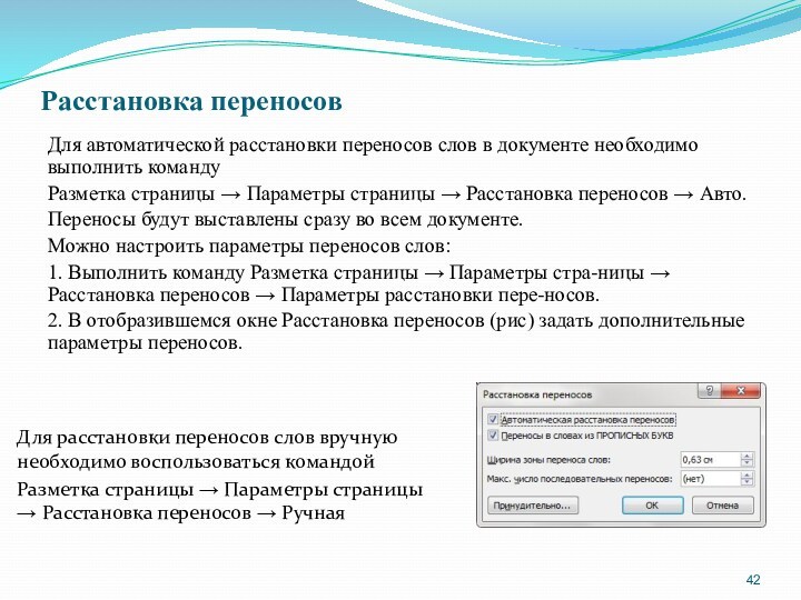 Расстановка переносов Для автоматической расстановки переносов слов в документе необходимо выполнить командуРазметка страницы → Параметры