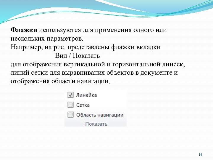 Флажки используются для применения одного или нескольких параметров.
 Например, на рис. представлены флажки вкладки