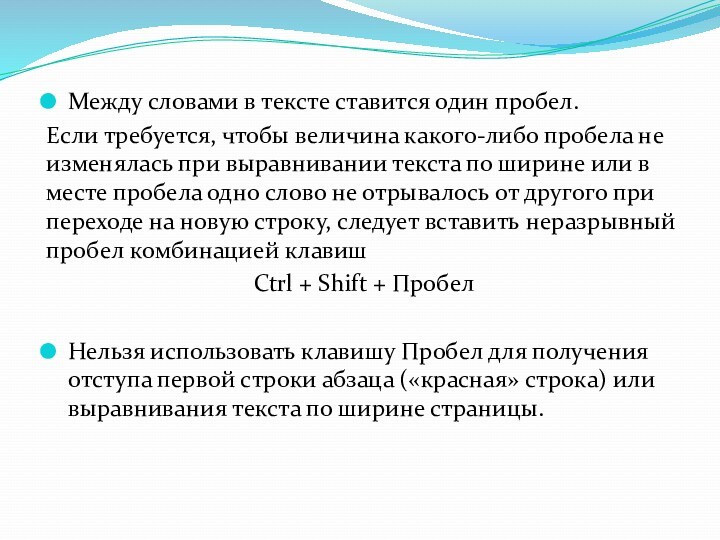 Между словами в тексте ставится один пробел.Если требуется, чтобы величина какого-либо пробела не изменялась при