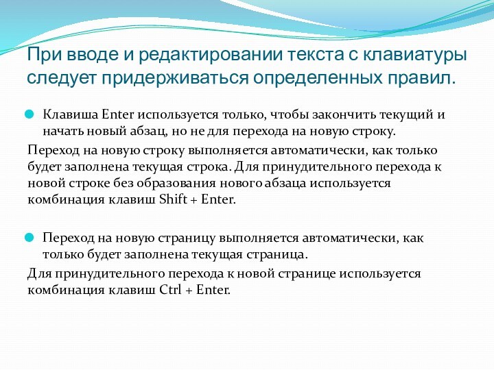 При вводе и редактировании текста с клавиатуры следует придерживаться определенных правил. Клавиша Enter используется только,