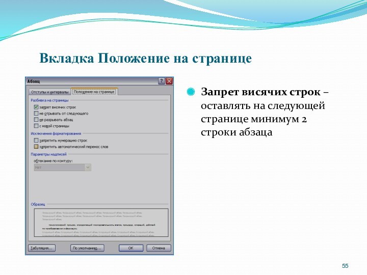 Вкладка Положение на страницеЗапрет висячих строк – оставлять на следующей странице минимум 2 строки абзаца