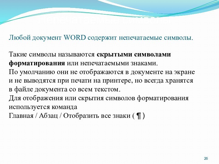 Непечатаемые символы Любой документ WORD содержит непечатаемые символы.Такие символы называются скрытыми символами форматирования или непечатаемыми