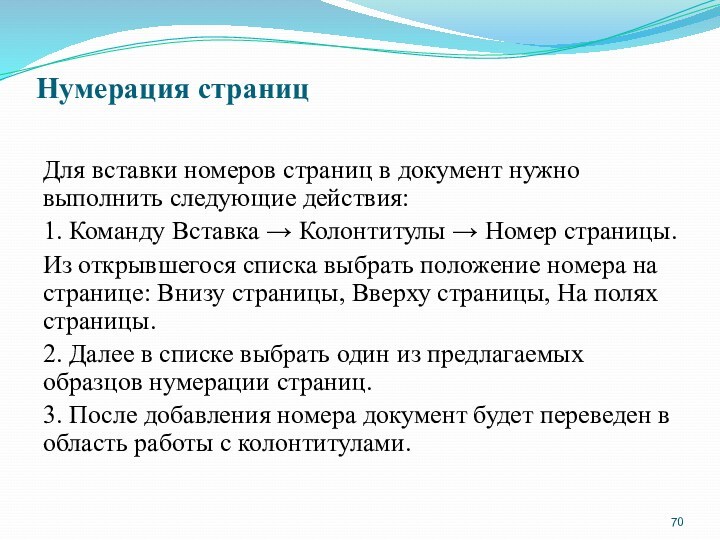 Нумерация страниц Для вставки номеров страниц в документ нужно выполнить следующие действия: 1. Команду Вставка