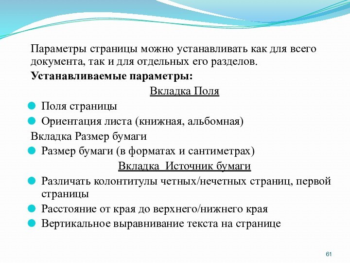 Параметры страницы можно устанавливать как для всего документа, так и для отдельных его разделов. Устанавливаемые