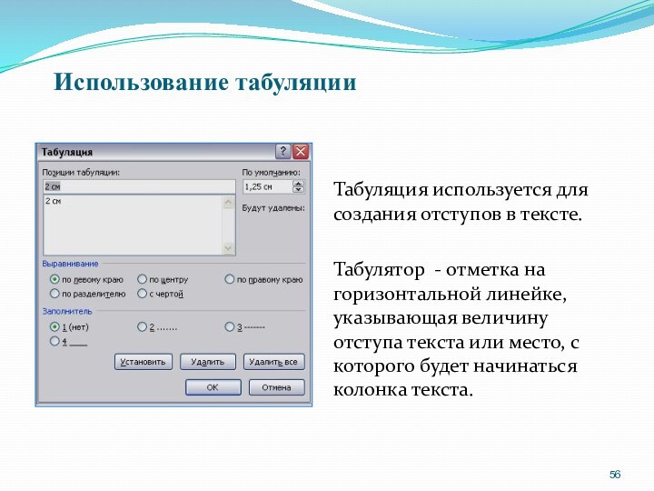 Использование табуляцииТабуляция используется для создания отступов в тексте.Табулятор - отметка на горизонтальной линейке, указывающая величину