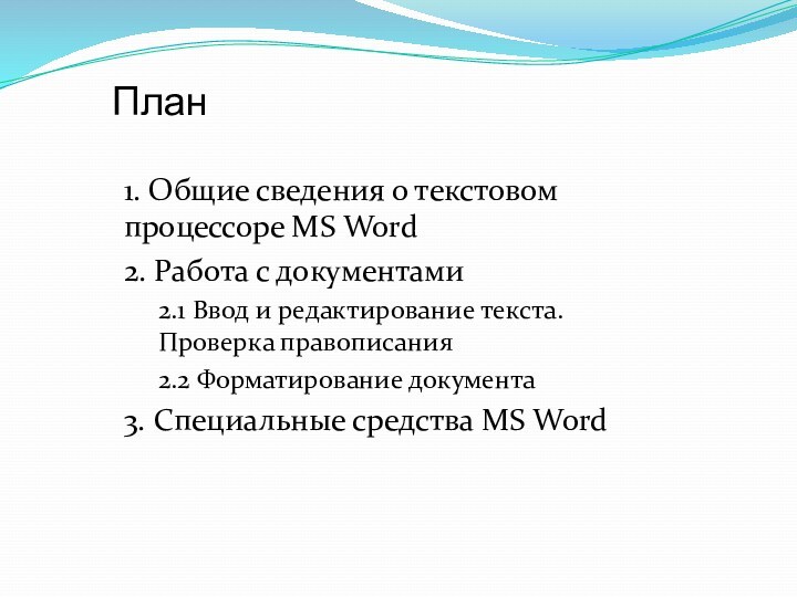 План1. Общие сведения о текстовом процессоре MS Word2. Работа с документами 2.1 Ввод и редактирование