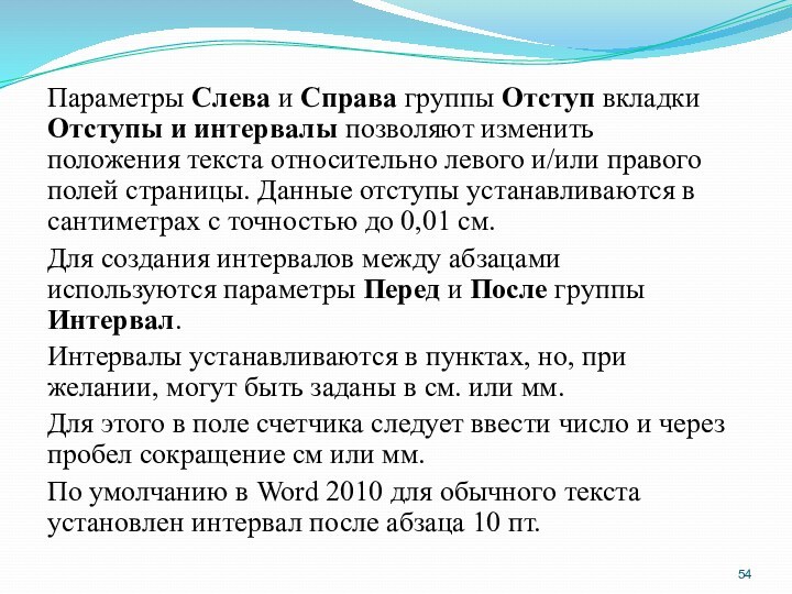 Параметры Слева и Справа группы Отступ вкладки Отступы и интервалы позволяют изменить положения текста относительно