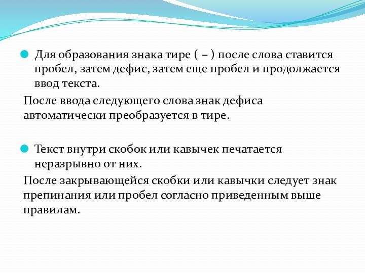 Для образования знака тире ( – ) после слова ставится пробел, затем дефис, затем еще