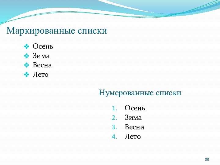 Маркированные спискиОсеньЗимаВесна ЛетоОсеньЗимаВесна Лето        Нумерованные списки