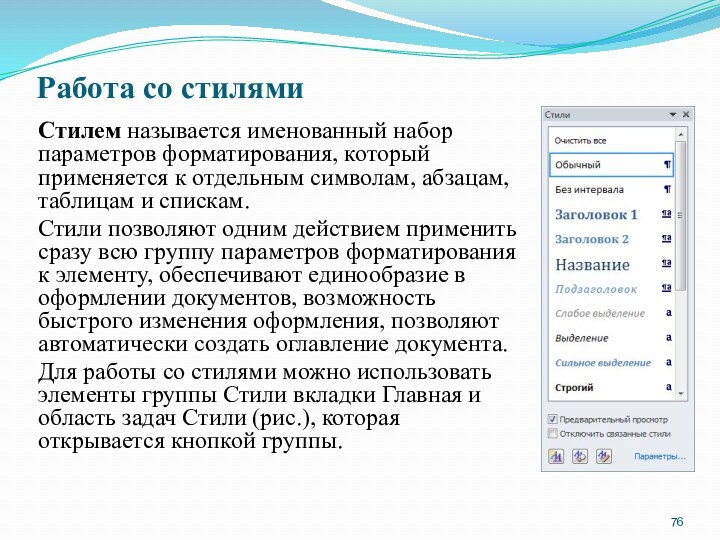 Работа со стилями Стилем называется именованный набор параметров форматирования, который применяется к отдельным символам, абзацам,