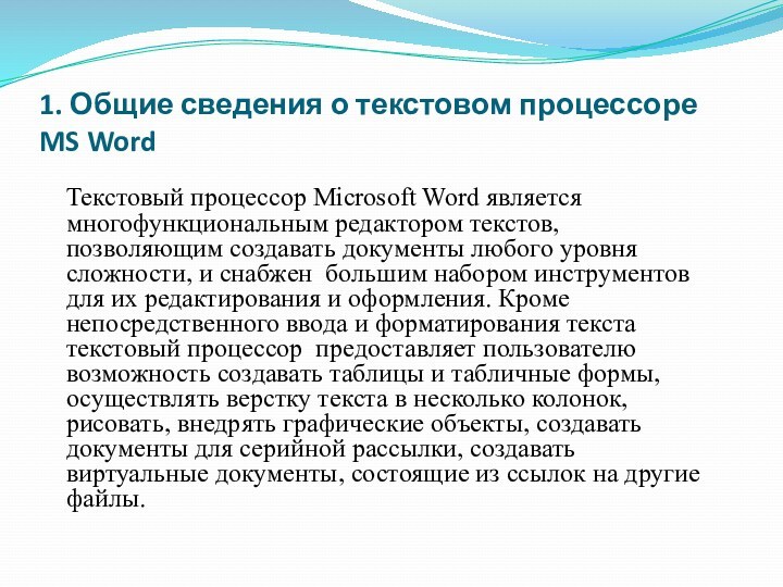 Текстовый процессор Microsoft Word является многофункциональным редактором текстов, позволяющим создавать документы любого уровня сложности, и