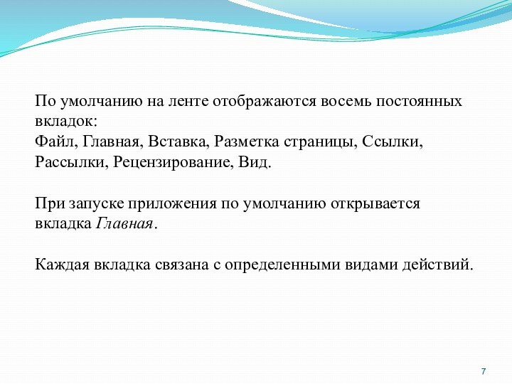 По умолчанию на ленте отображаются восемь постоянных вкладок:Файл, Главная, Вставка, Разметка страницы, Ссылки, Рассылки, Рецензирование,