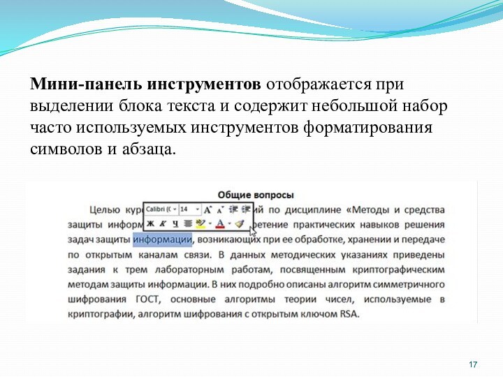 Мини-панель инструментов отображается при выделении блока текста и содержит небольшой набор часто используемых инструментов форматирования