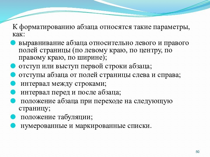 К форматированию абзаца относятся такие параметры, как:выравнивание абзаца относительно левого и правого полей страницы (по