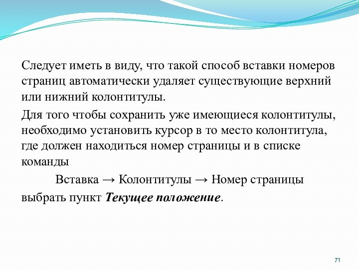 Следует иметь в виду, что такой способ вставки номеров страниц автоматически удаляет существующие верхний или