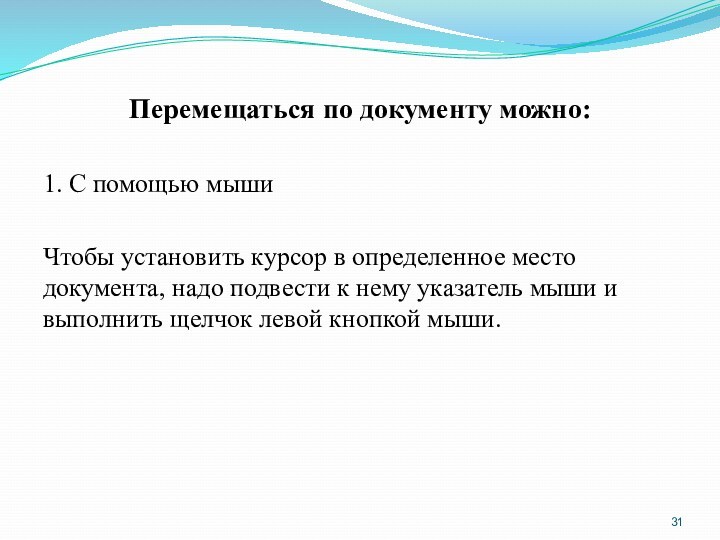 Перемещаться по документу можно:1. С помощью мышиЧтобы установить курсор в определенное место документа, надо подвести