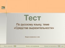 Тест по русскому языку. Средства выразительности