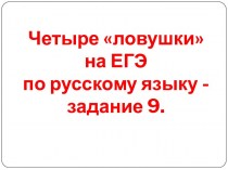Четыре ловушки на ЕГЭ по русскому языку - задание 9