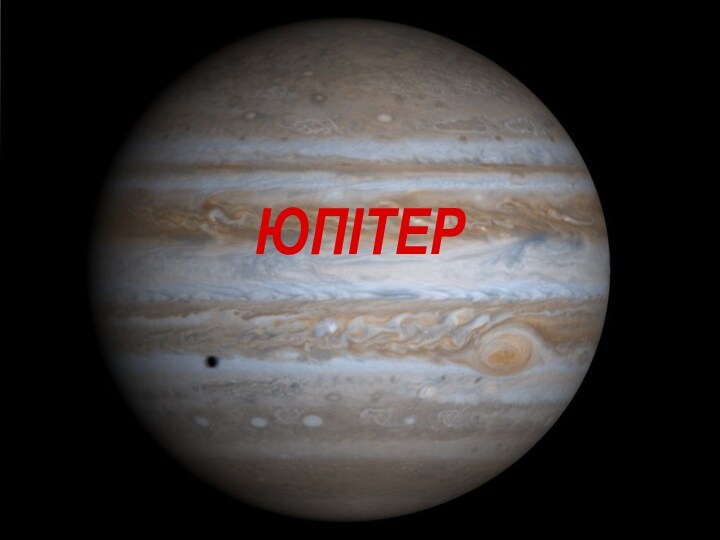 Юпітер, п'ята та найбільша планета Сонячної системи