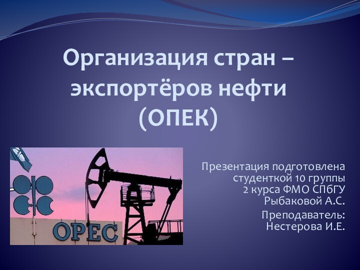 Организация стран - экспортеров нефти (ОПЕК)