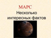 Марс. Несколько интересных фактов