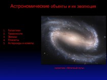 Астрономические объекты и их эволюция