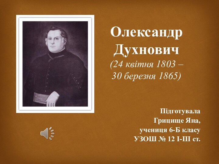 Олександр Духнович (1803-1865)
