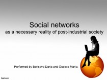 Social networks as a necessary reality of post-industrial society