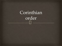 Corinthian order
