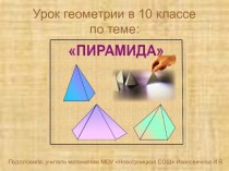 Пирамида. 10 класс