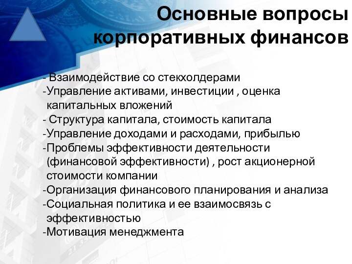 Основные вопросы корпоративных финансов Взаимодействие со стекхолдерами Управление активами, инвестиции , оценка капитальных вложений Структура