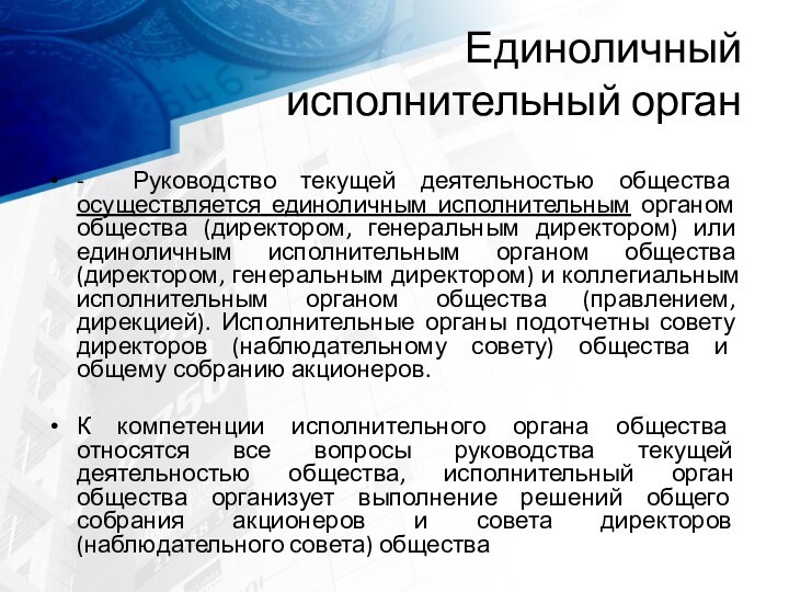 Единоличный 
 исполнительный орган- Руководство текущей деятельностью общества осуществляется единоличным исполнительным органом общества (директором, генеральным