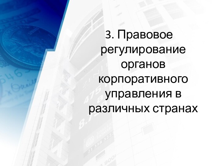 3. Правовое регулирование органов корпоративного управления в различных странах