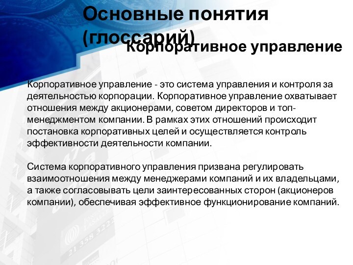 Основные понятия (глоссарий)Корпоративное управление  
 Корпоративное управление - это система управления и кон­троля за деятельностью