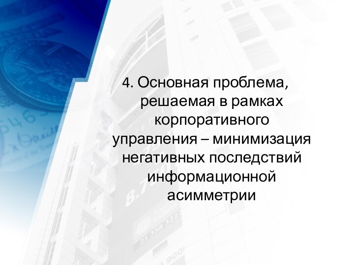 4. Основная проблема, решаемая в рамках корпоративного управления – минимизация негативных последствий информационной асимметрии