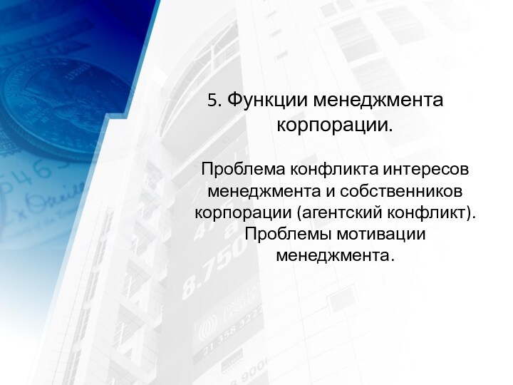 5. Функции менеджмента корпорации.
 
 Проблема конфликта интересов менеджмента и собственников корпорации (агентский конфликт). Проблемы