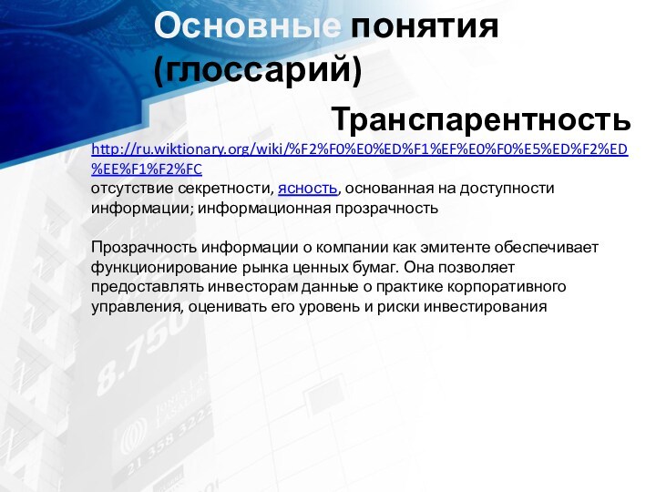 Транспарентность http://ru.wiktionary.org/wiki/%F2%F0%E0%ED%F1%EF%E0%F0%E5%ED%F2%ED%EE%F1%F2%FC отсутствие секретности, ясность, основанная на доступности информации; информационная прозрачность Прозрачность информации о компании как эмитенте