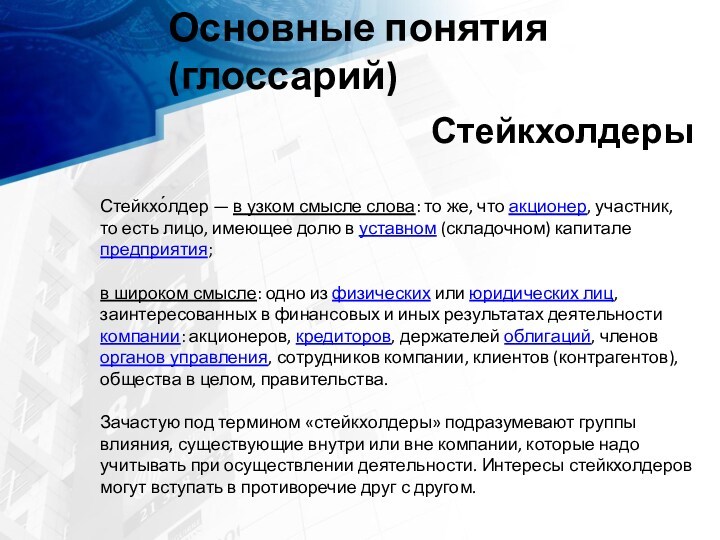 Стейкхолдеры Стейкхо́лдер — в узком смысле слова: то же, что акционер, участник, то есть лицо,