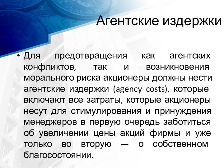 Агентские издержкиДля предотвращения как агентских конфликтов, так и возникновения морального риска акционеры должны нести агентские